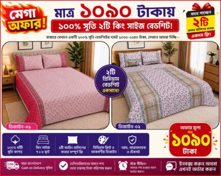 মাত্র ১০৯০ টাকায় ১০০% সুতি ২টি কিং সাইজ বেডশিট!